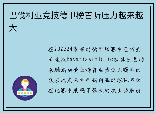 巴伐利亚竞技德甲榜首听压力越来越大