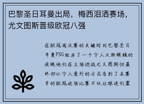 巴黎圣日耳曼出局，梅西泪洒赛场，尤文图斯晋级欧冠八强