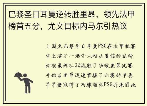 巴黎圣日耳曼逆转胜里昂，领先法甲榜首五分，尤文目标内马尔引热议