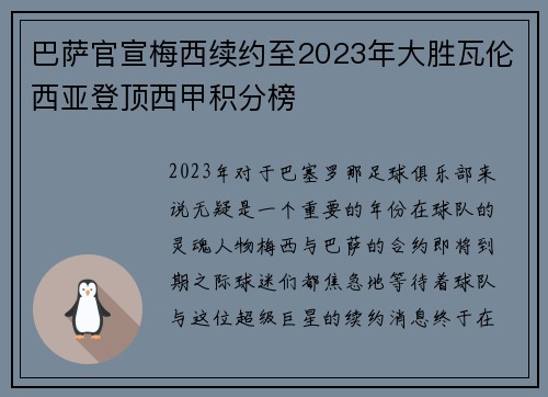 巴萨官宣梅西续约至2023年大胜瓦伦西亚登顶西甲积分榜