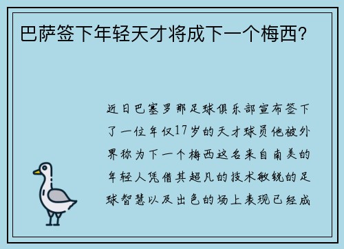 巴萨签下年轻天才将成下一个梅西？