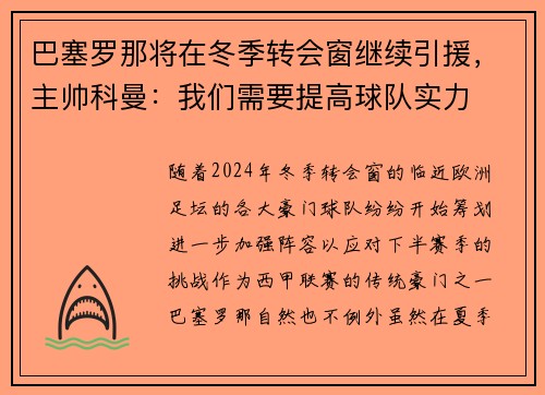 巴塞罗那将在冬季转会窗继续引援，主帅科曼：我们需要提高球队实力