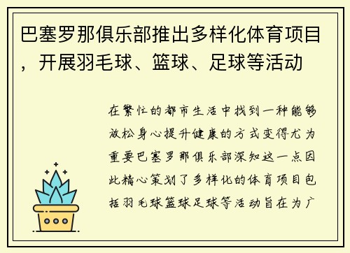 巴塞罗那俱乐部推出多样化体育项目，开展羽毛球、篮球、足球等活动