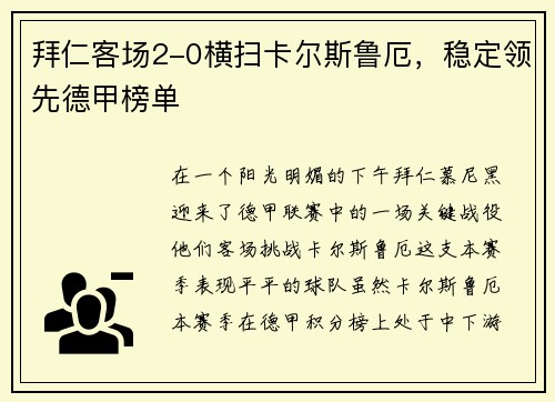 拜仁客场2-0横扫卡尔斯鲁厄，稳定领先德甲榜单