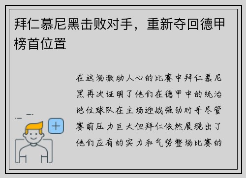 拜仁慕尼黑击败对手，重新夺回德甲榜首位置