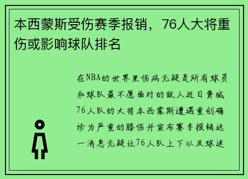 本西蒙斯受伤赛季报销，76人大将重伤或影响球队排名