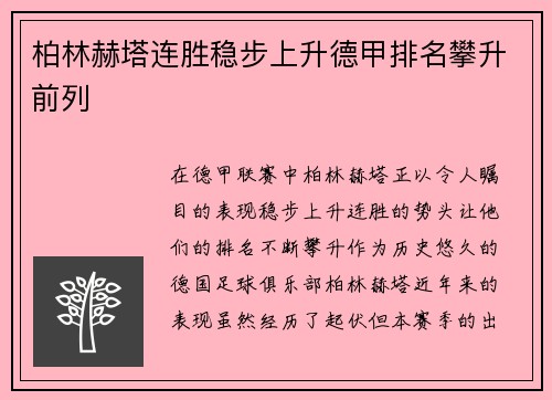 柏林赫塔连胜稳步上升德甲排名攀升前列
