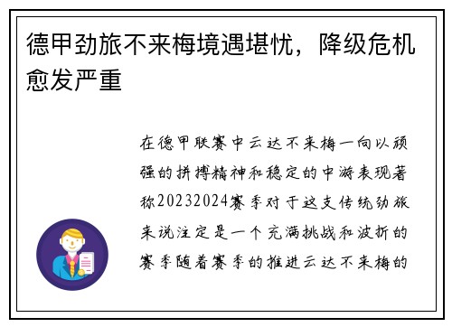 德甲劲旅不来梅境遇堪忧，降级危机愈发严重