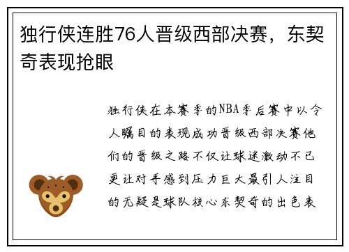 独行侠连胜76人晋级西部决赛，东契奇表现抢眼