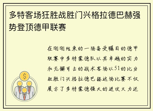 多特客场狂胜战胜门兴格拉德巴赫强势登顶德甲联赛