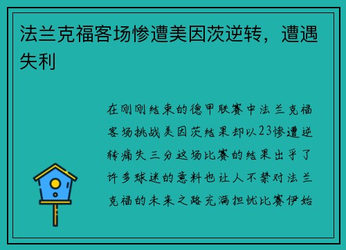 法兰克福客场惨遭美因茨逆转，遭遇失利