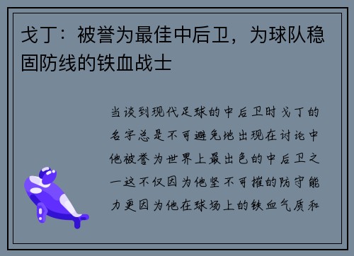 戈丁：被誉为最佳中后卫，为球队稳固防线的铁血战士