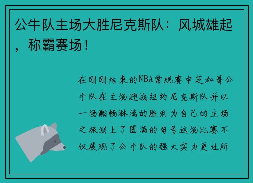 公牛队主场大胜尼克斯队：风城雄起，称霸赛场！
