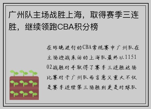 广州队主场战胜上海，取得赛季三连胜，继续领跑CBA积分榜