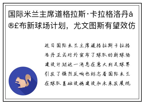 国际米兰主席道格拉斯·卡拉格洛丹宣布新球场计划，尤文图斯有望效仿