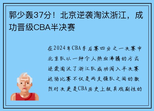 郭少轰37分！北京逆袭淘汰浙江，成功晋级CBA半决赛