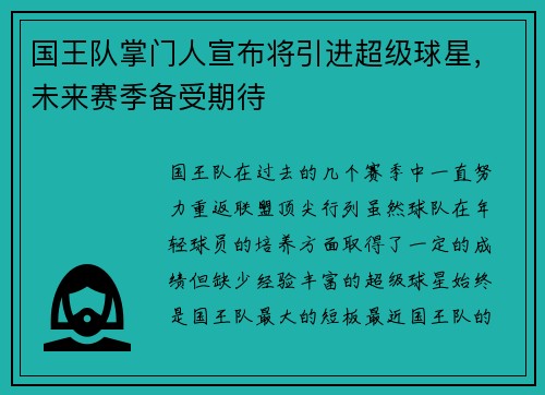国王队掌门人宣布将引进超级球星，未来赛季备受期待