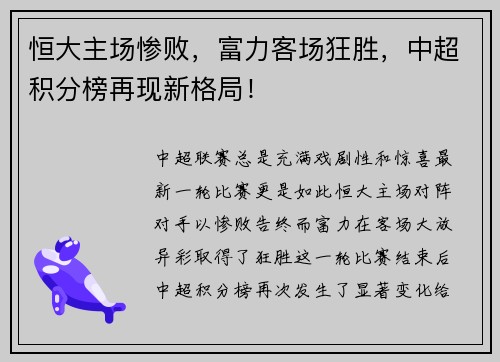恒大主场惨败，富力客场狂胜，中超积分榜再现新格局！