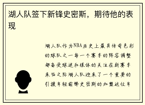 湖人队签下新锋史密斯，期待他的表现