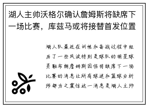 湖人主帅沃格尔确认詹姆斯将缺席下一场比赛，库兹马或将接替首发位置