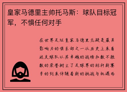 皇家马德里主帅托马斯：球队目标冠军，不惧任何对手