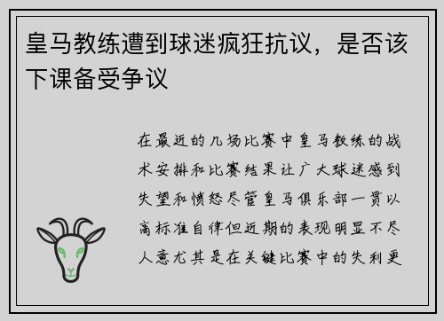 皇马教练遭到球迷疯狂抗议，是否该下课备受争议