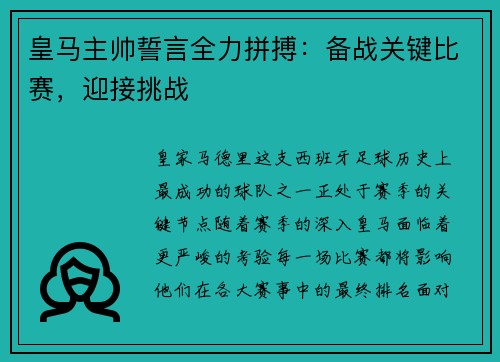 皇马主帅誓言全力拼搏：备战关键比赛，迎接挑战