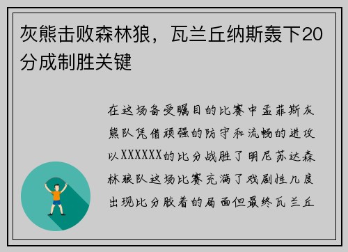灰熊击败森林狼，瓦兰丘纳斯轰下20分成制胜关键