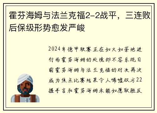 霍芬海姆与法兰克福2-2战平，三连败后保级形势愈发严峻
