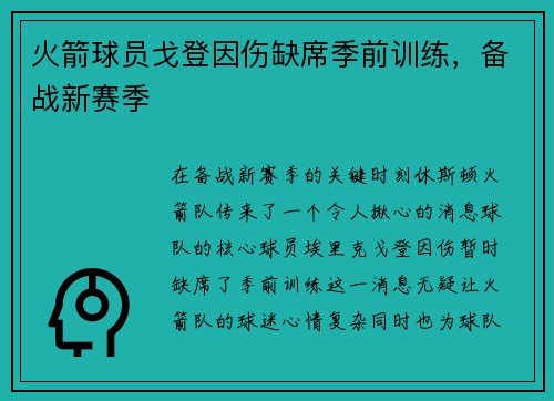 火箭球员戈登因伤缺席季前训练，备战新赛季
