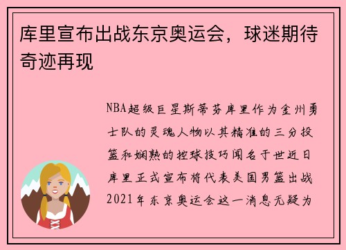 库里宣布出战东京奥运会，球迷期待奇迹再现