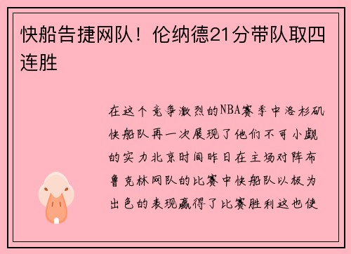 快船告捷网队！伦纳德21分带队取四连胜