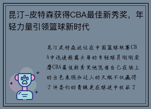 昆汀-皮特森获得CBA最佳新秀奖，年轻力量引领篮球新时代