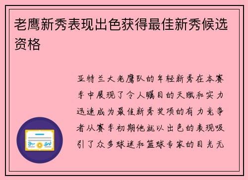 老鹰新秀表现出色获得最佳新秀候选资格