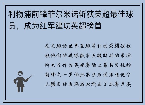 利物浦前锋菲尔米诺斩获英超最佳球员，成为红军建功英超榜首