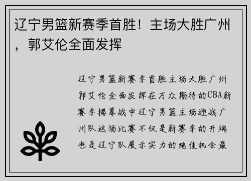 辽宁男篮新赛季首胜！主场大胜广州，郭艾伦全面发挥