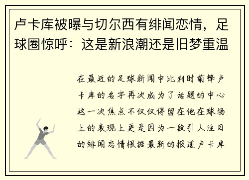 卢卡库被曝与切尔西有绯闻恋情，足球圈惊呼：这是新浪潮还是旧梦重温？