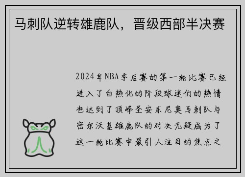 马刺队逆转雄鹿队，晋级西部半决赛