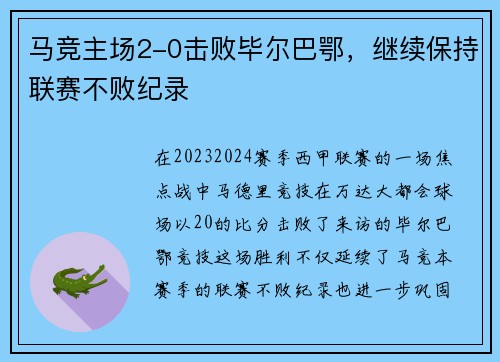 马竞主场2-0击败毕尔巴鄂，继续保持联赛不败纪录