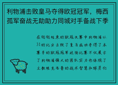 利物浦击败皇马夺得欧冠冠军，梅西孤军奋战无助助力同城对手备战下季