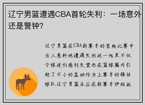 辽宁男篮遭遇CBA首轮失利：一场意外还是警钟？