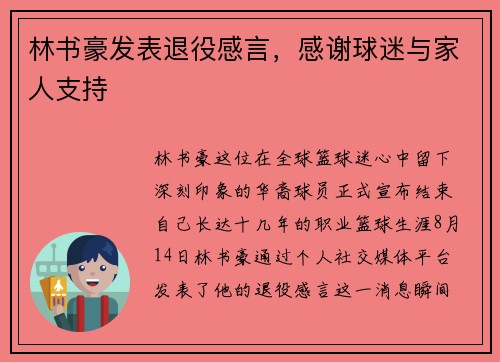 林书豪发表退役感言，感谢球迷与家人支持