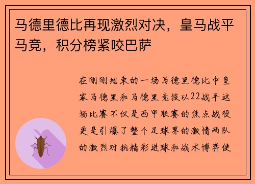 马德里德比再现激烈对决，皇马战平马竞，积分榜紧咬巴萨