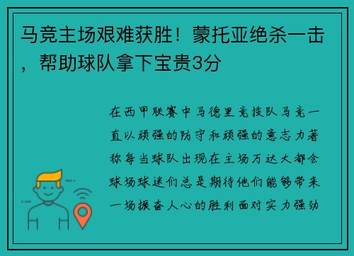 马竞主场艰难获胜！蒙托亚绝杀一击，帮助球队拿下宝贵3分