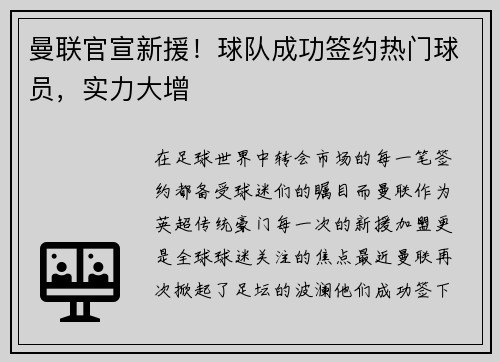 曼联官宣新援！球队成功签约热门球员，实力大增