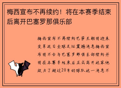 梅西宣布不再续约！将在本赛季结束后离开巴塞罗那俱乐部