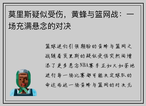 莫里斯疑似受伤，黄蜂与篮网战：一场充满悬念的对决