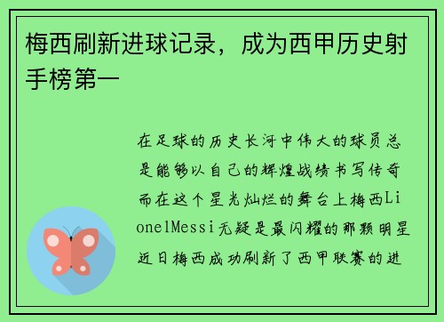 梅西刷新进球记录，成为西甲历史射手榜第一