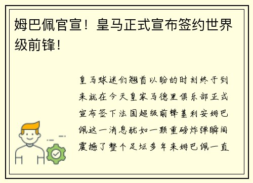 姆巴佩官宣！皇马正式宣布签约世界级前锋！