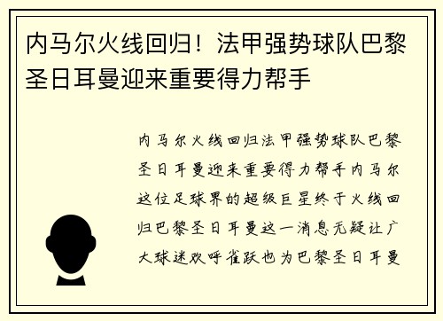 内马尔火线回归！法甲强势球队巴黎圣日耳曼迎来重要得力帮手